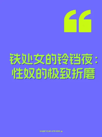 铁处女的铃铛夜：性奴的极致折磨