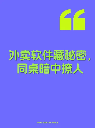 外卖软件藏秘密,同桌暗中撩人