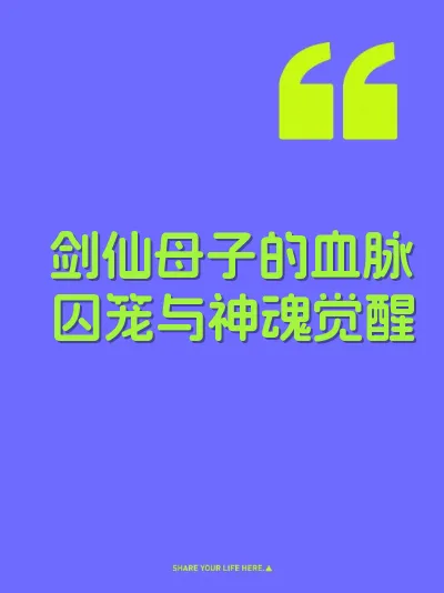 剑仙母子的血脉囚笼与神魂觉醒