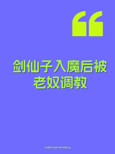 剑仙子入魔后被老奴调教