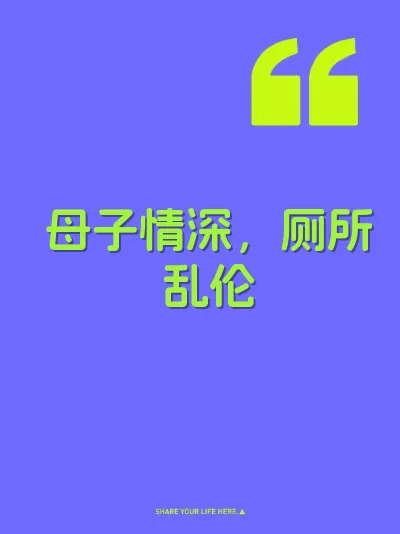 母子情深，厕所乱伦