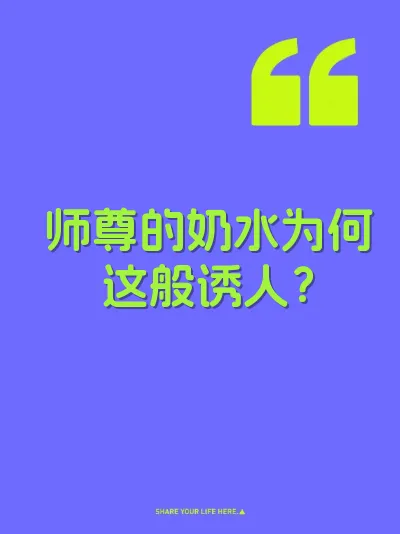 师尊的奶水为何这般诱人?