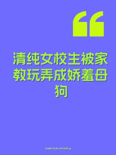 清纯女校生被家教玩弄成娇羞母狗