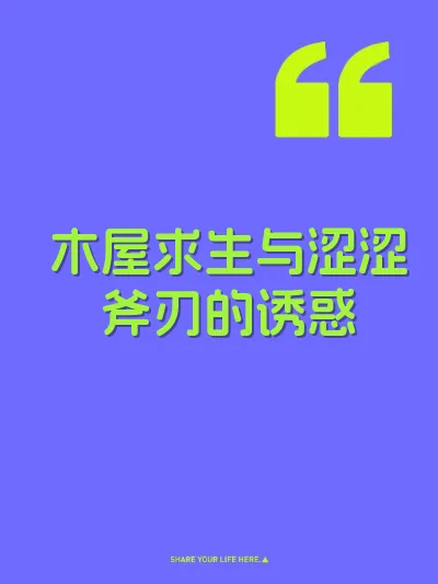 木屋求生与涩涩斧刃的诱惑