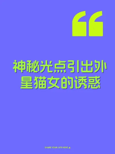 神秘光点引出外星猫女的诱惑