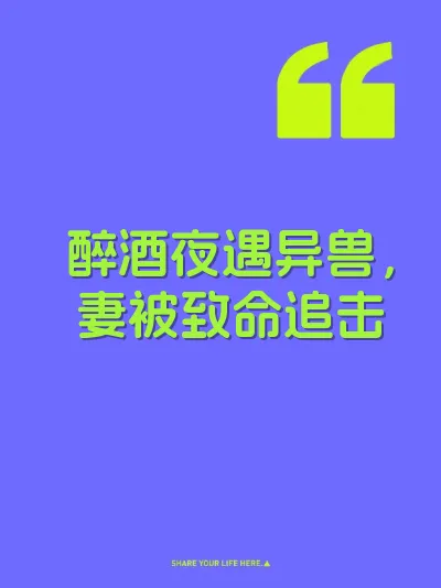 醉酒夜遇异兽，妻被致命追击