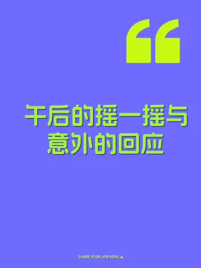 午后的摇一摇与意外的回应