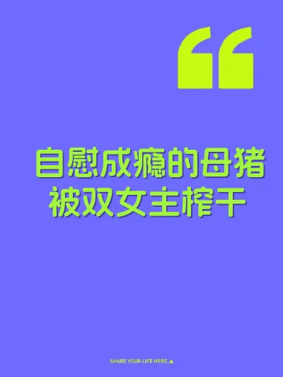 自慰成瘾的母猪被双女主榨干