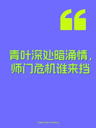 青叶深处暗涌情,师门危机谁来挡