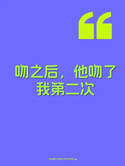 吻之后，他吻了我第二次
