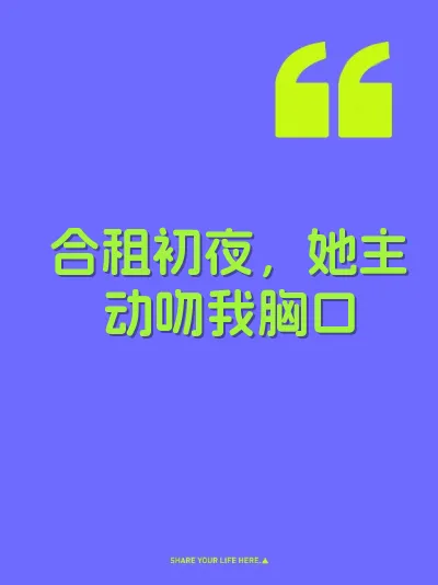 合租初夜,她主动吻我胸口