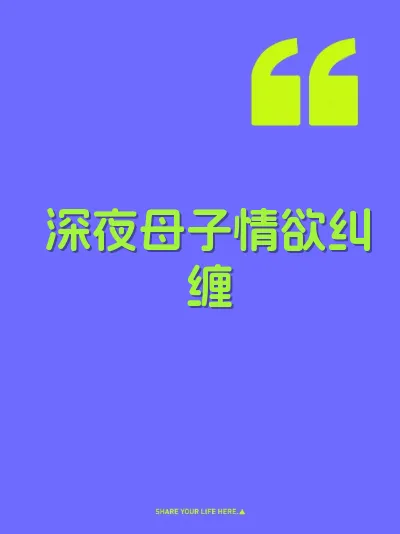深夜母子情欲纠缠