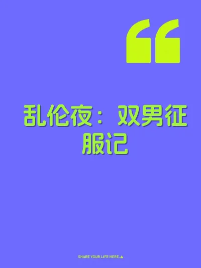 乱伦夜：双男征服记