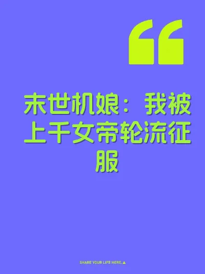 末世机娘：我被上千女帝轮流征服