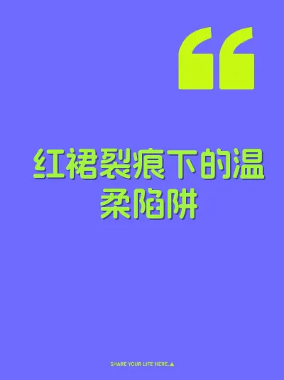 红裙裂痕下的温柔陷阱