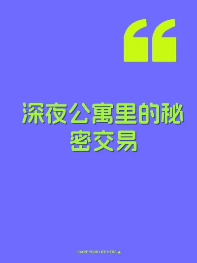 深夜公寓里的秘密交易