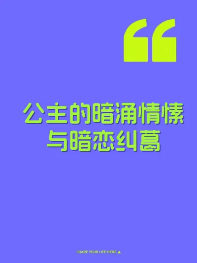 公主的暗涌情愫与暗恋纠葛