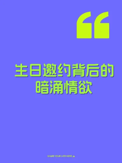 生日邀约背后的暗涌情欲