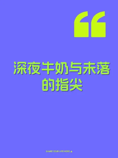 深夜牛奶与未落的指尖