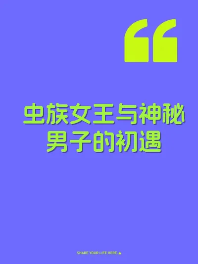 虫族女王与神秘男子的初遇