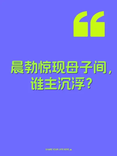 晨勃惊现母子间，谁主沉浮？