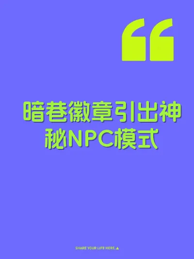 暗巷徽章引出神秘NPC模式