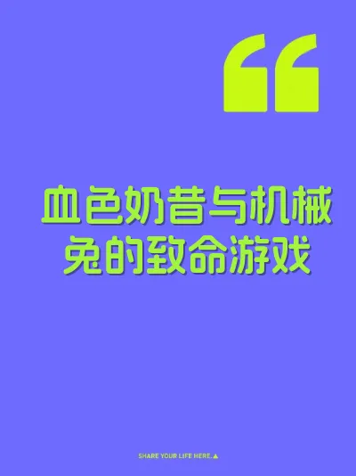 血色奶昔与机械兔的致命游戏