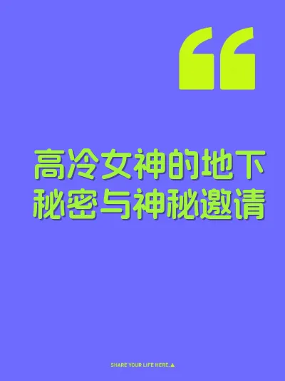 高冷女神的地下秘密与神秘邀请