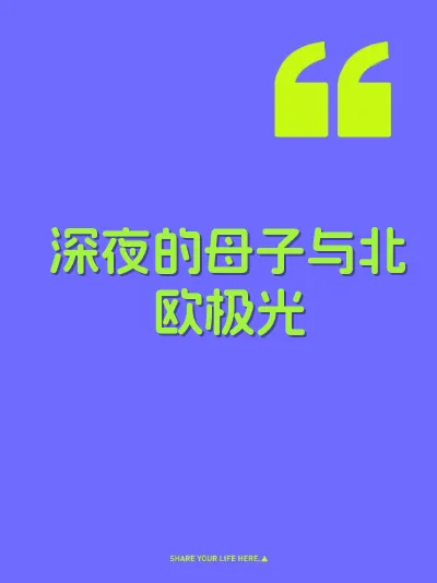 深夜的母子与北欧极光