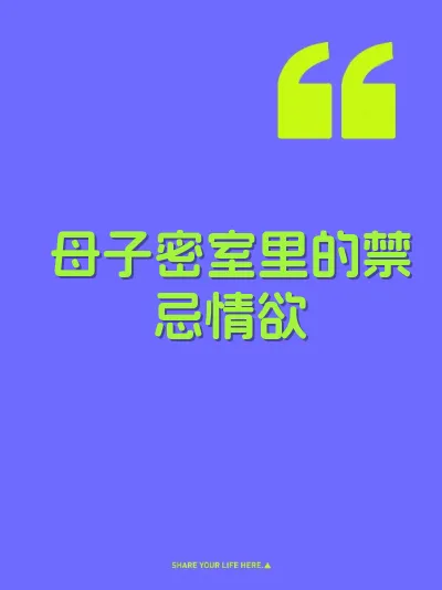 母子密室里的禁忌情欲