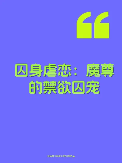 囚身虐恋:魔尊的禁欲囚宠