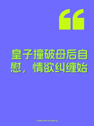 皇子撞破母后自慰,情欲纠缠始