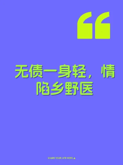 无债一身轻，情陷乡野医