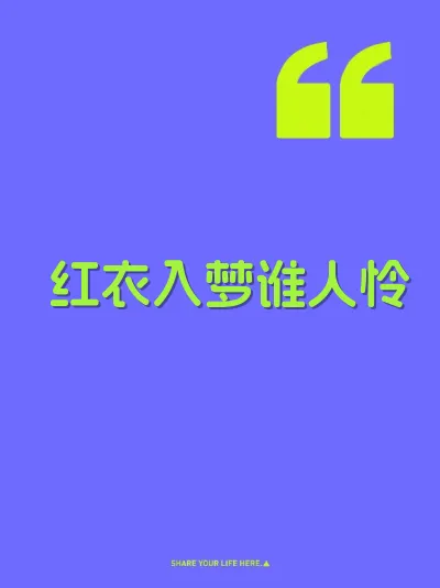 红衣入梦谁人怜