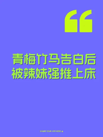 青梅竹马告白后被辣妹强推上床