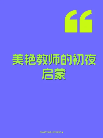 美艳教师的初夜启蒙
