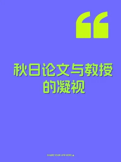 秋日论文与教授的凝视