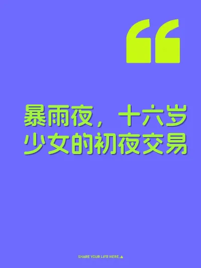 暴雨夜,十六岁少女的初夜交易