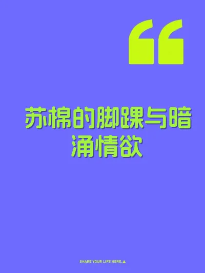苏棉的脚踝与暗涌情欲