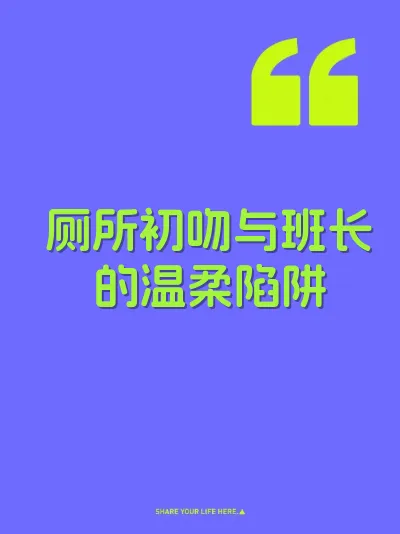 厕所初吻与班长的温柔陷阱