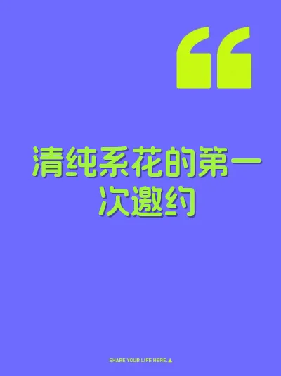 清纯系花的第一次邀约