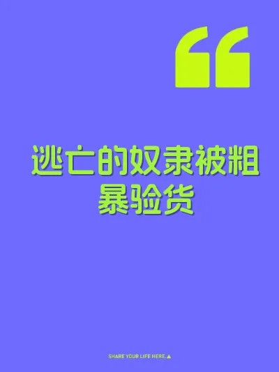 逃亡的奴隶被粗暴验货