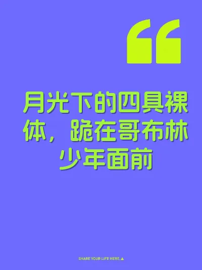 月光下的四具裸体，跪在哥布林少年面前