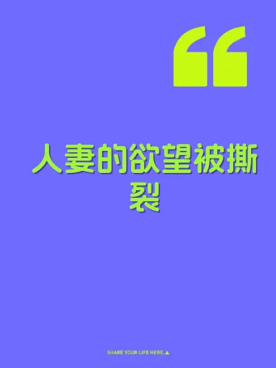 人妻的欲望被撕裂