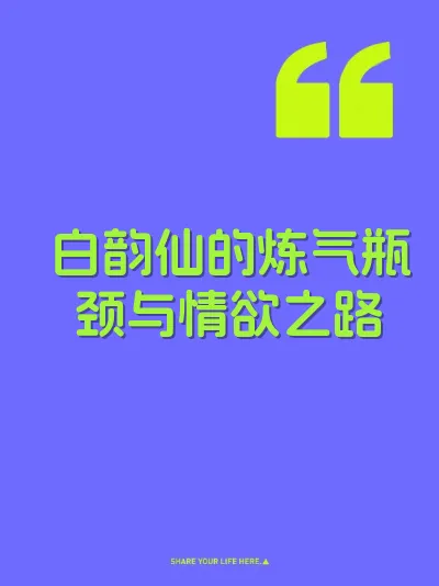 白韵仙的炼气瓶颈与情欲之路