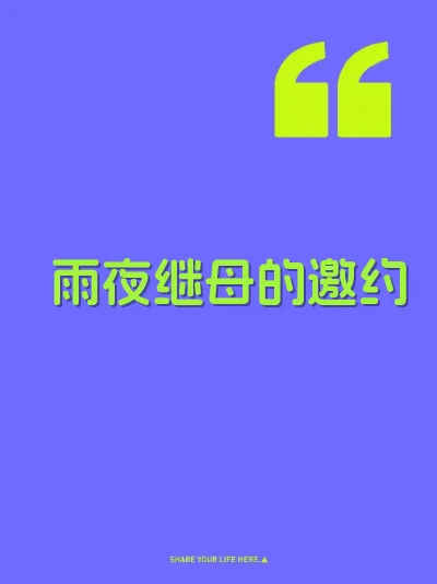 雨夜继母的邀约