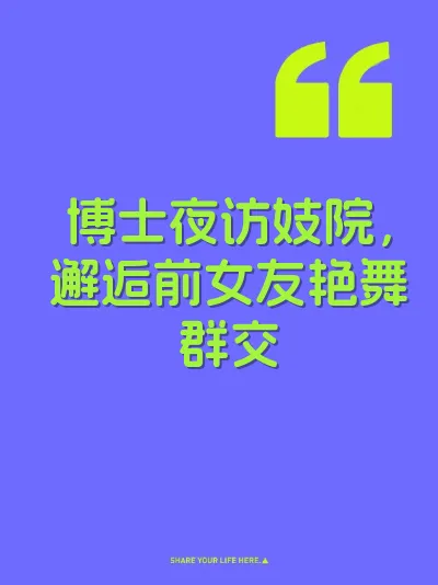 博士夜访妓院,邂逅前女友艳舞群交