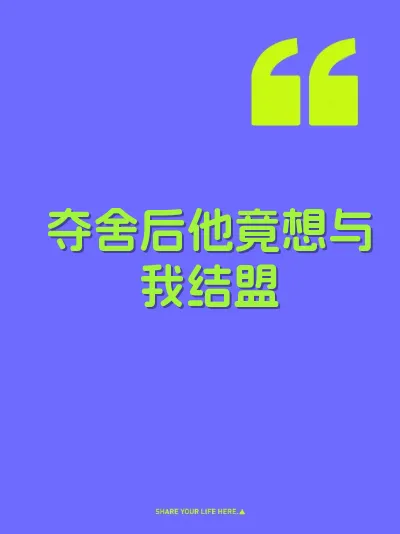夺舍后他竟想与我结盟