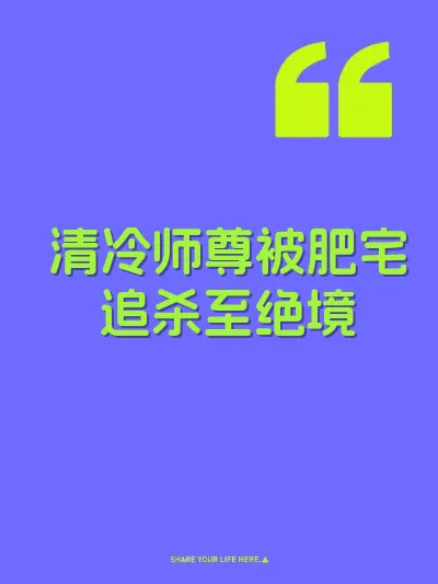 清冷师尊被肥宅追杀至绝境