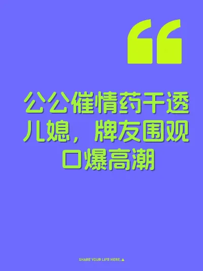 公公催情药干透儿媳，牌友围观口爆高潮